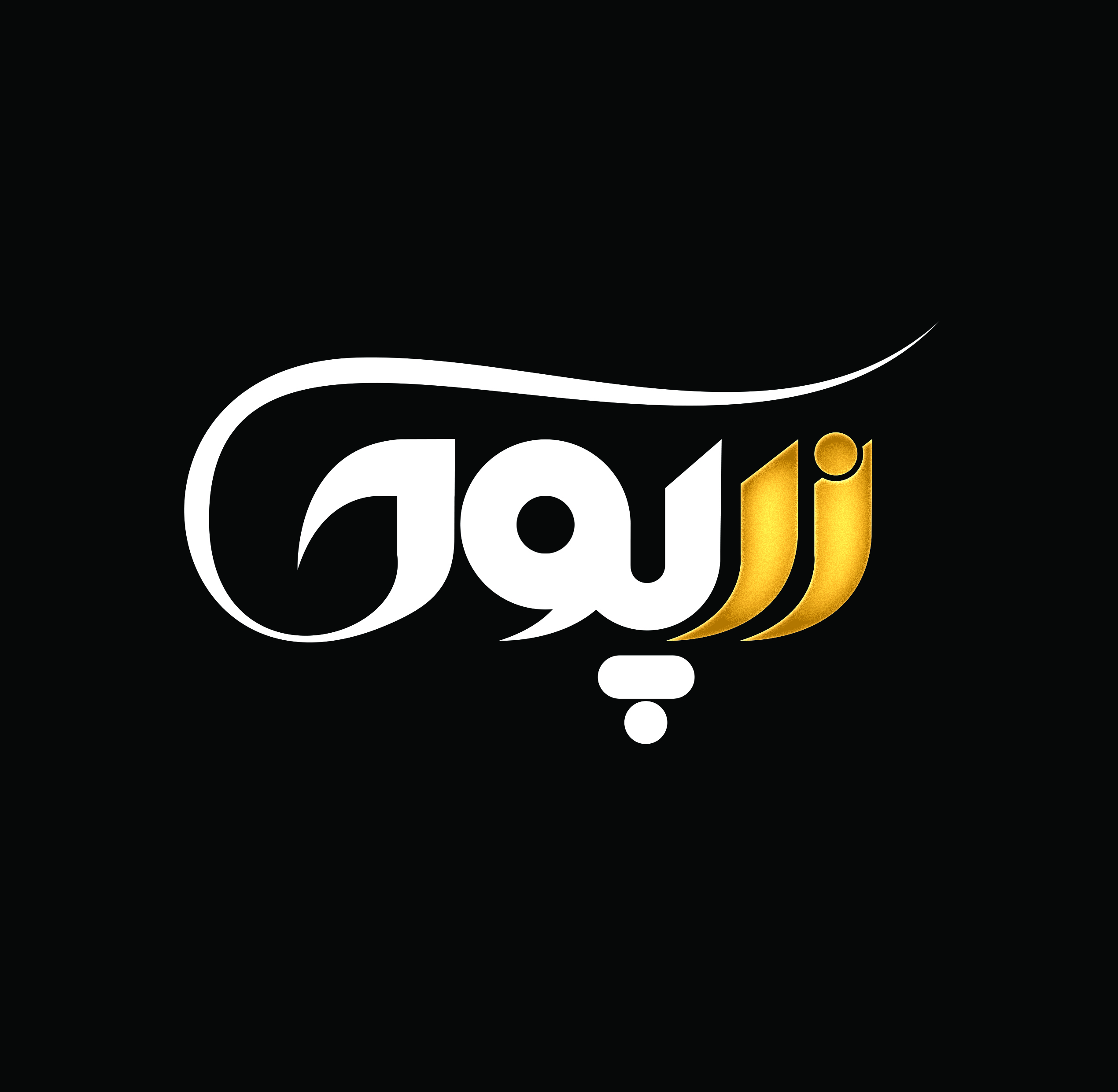 نساجی زرپود